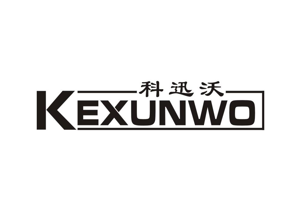 科迅沃
