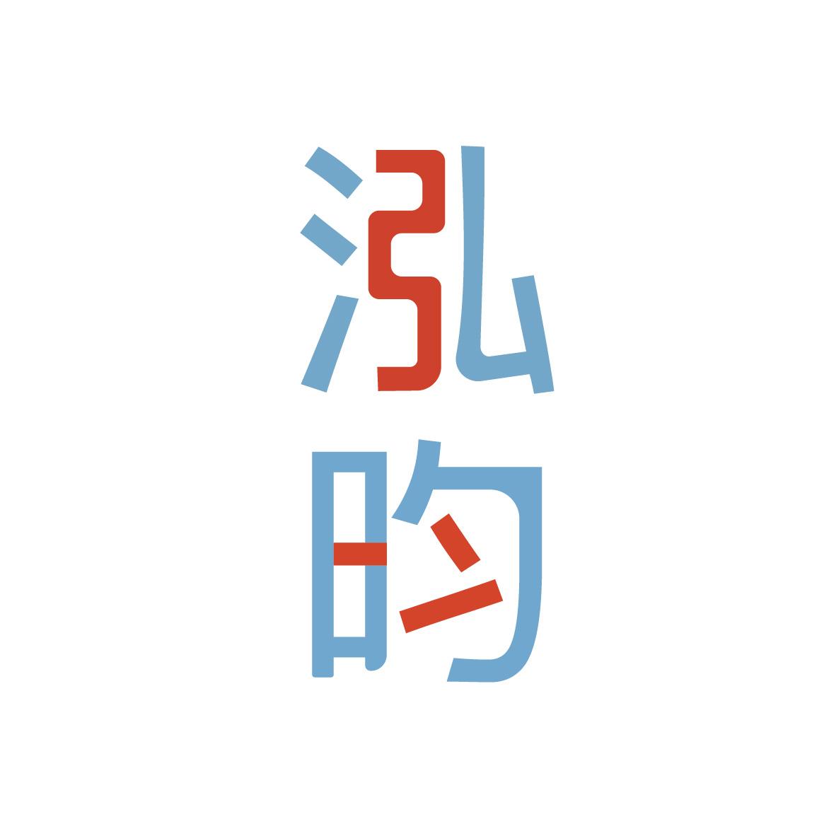 泓昀