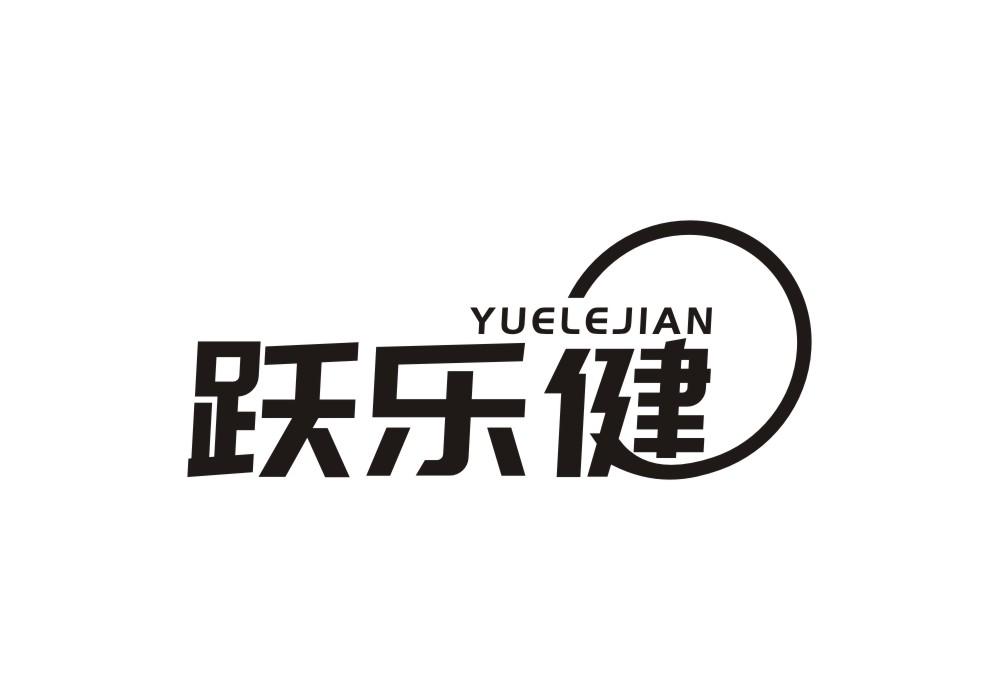 跃乐健