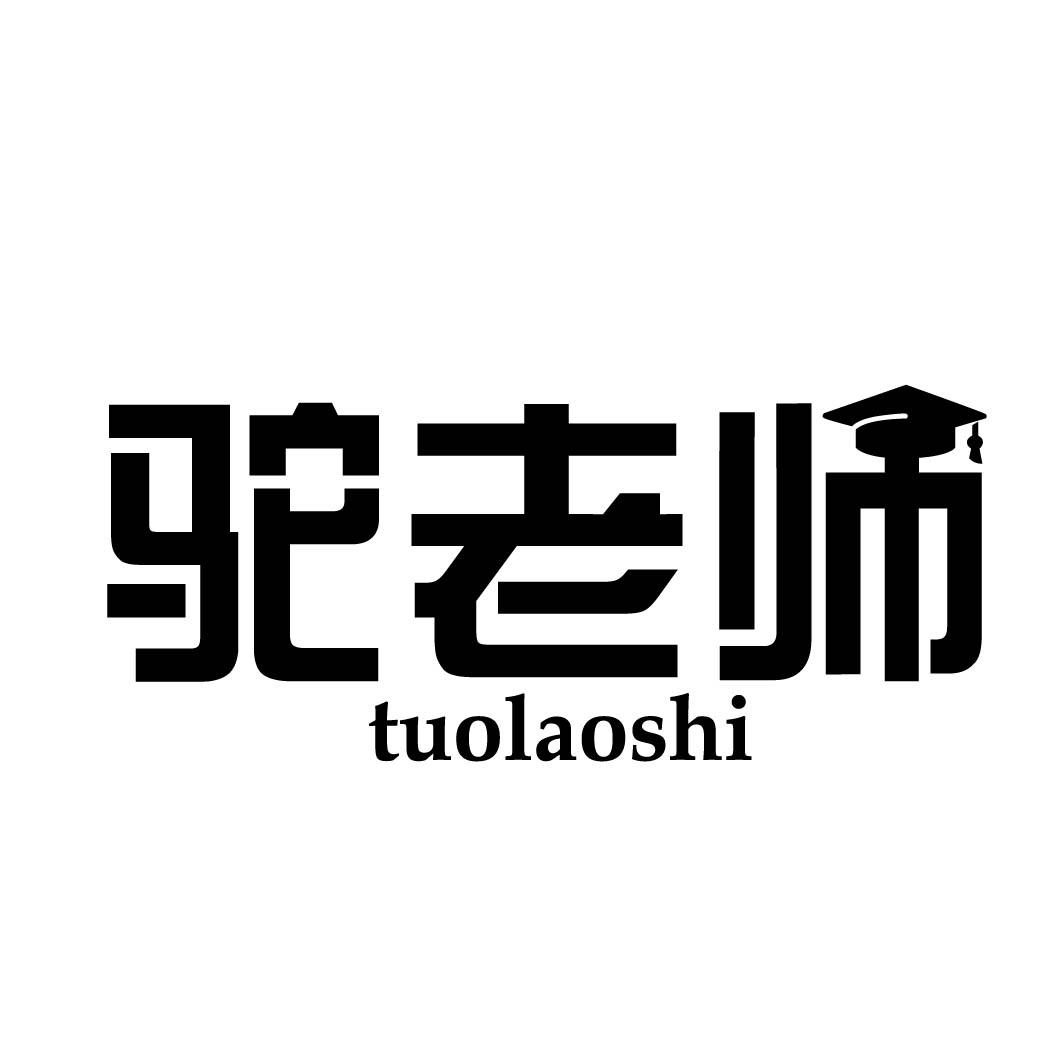 驼老师 