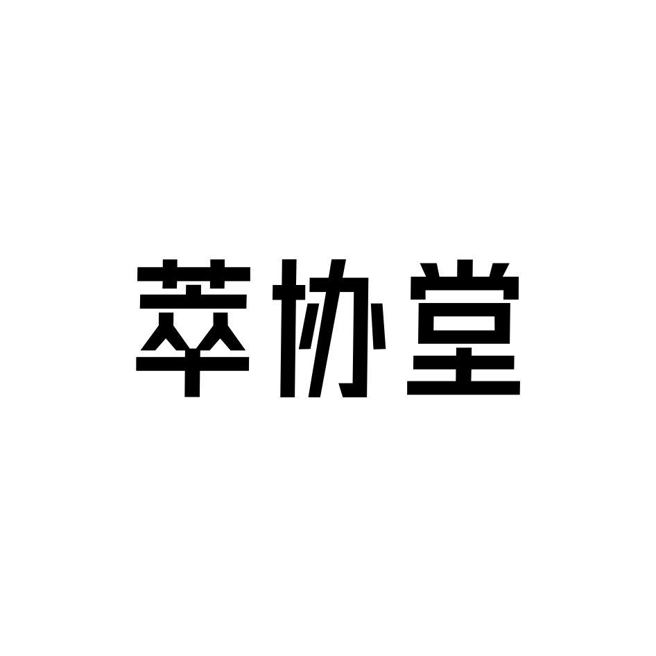 萃协堂