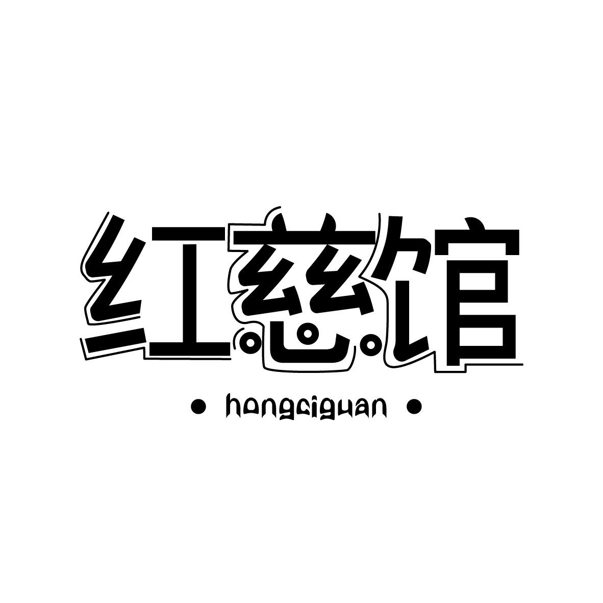 红慈馆hongciguan+图形