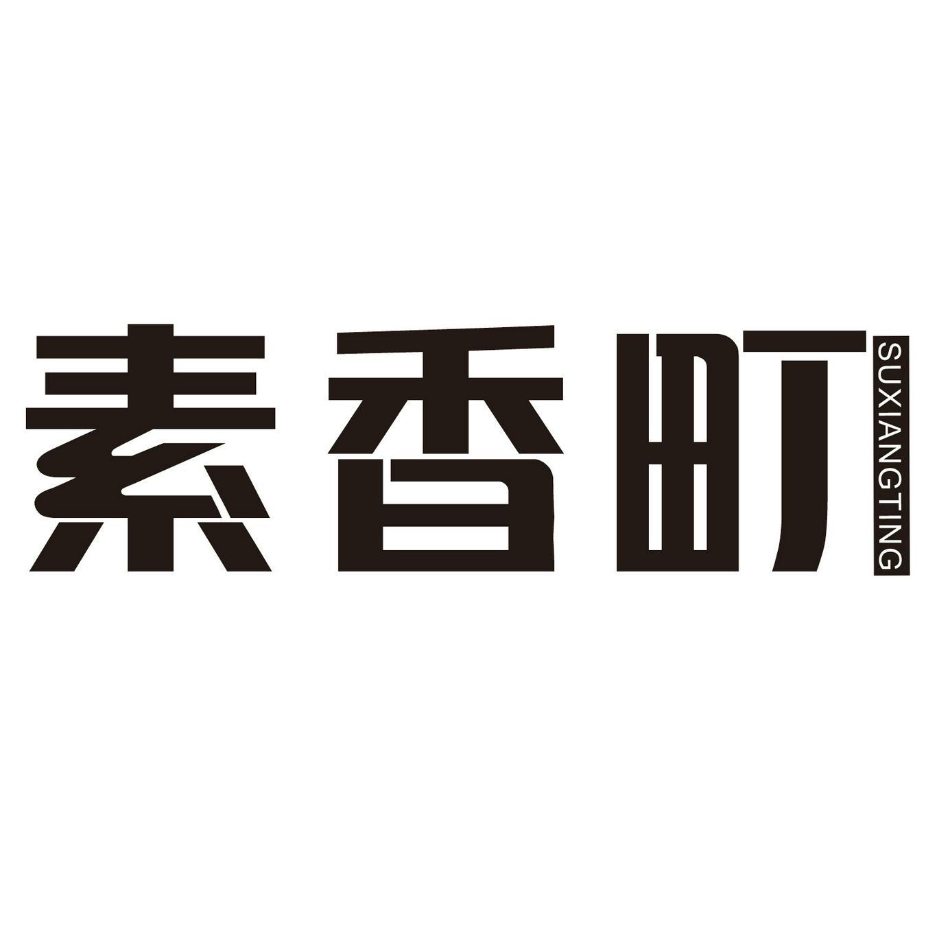 素香町