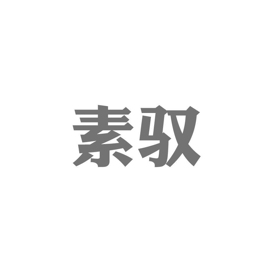素驭