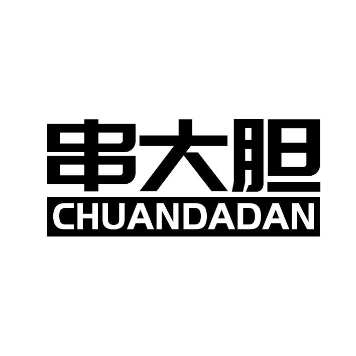 串大胆CHUANDADAN