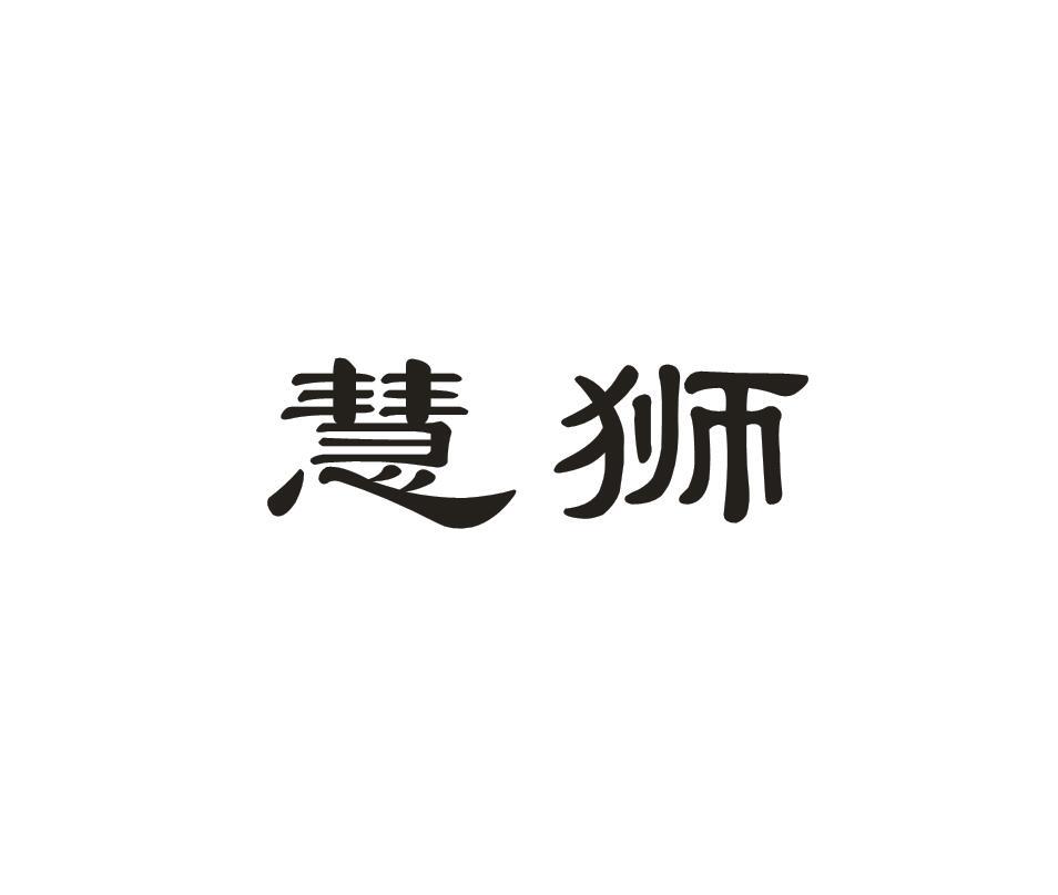 慧狮