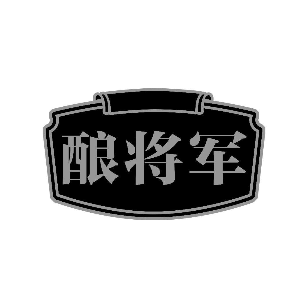 酿将军