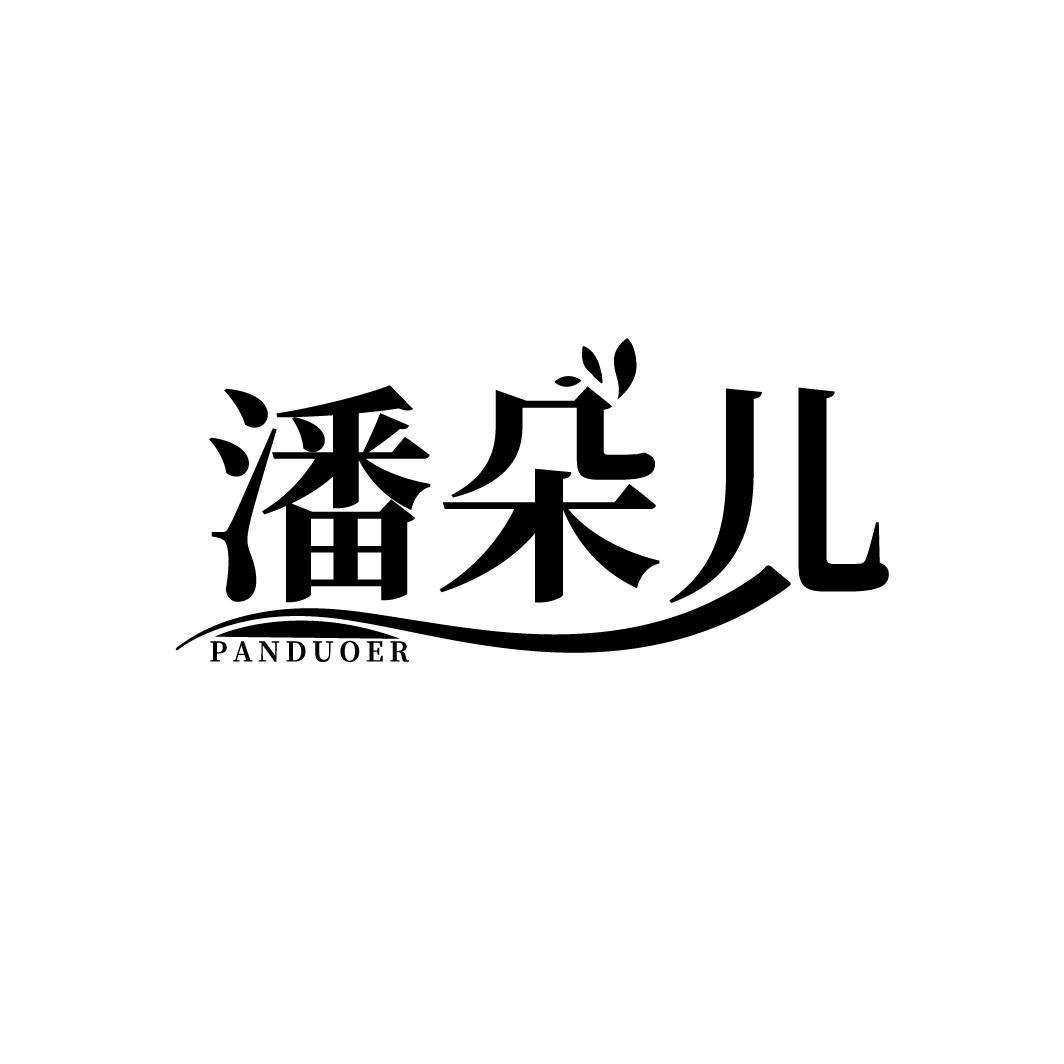 潘朵儿
PANDUOER
