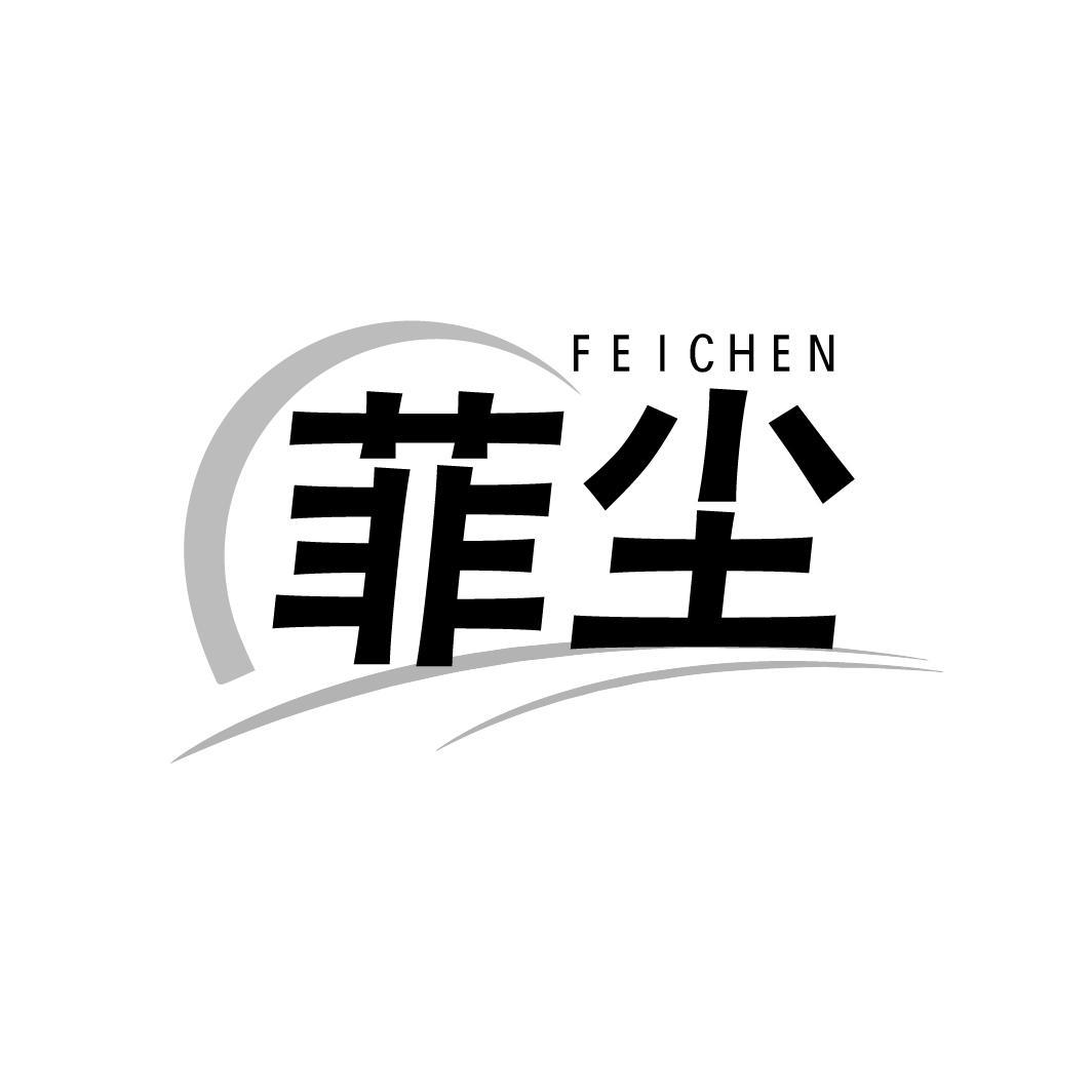 菲尘
FEICHEN