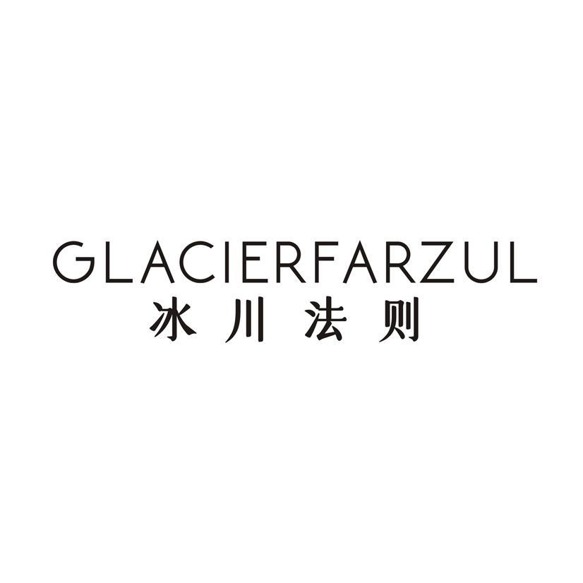 冰川法则 GLACIERFARZUL