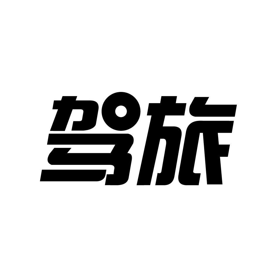 驾旅