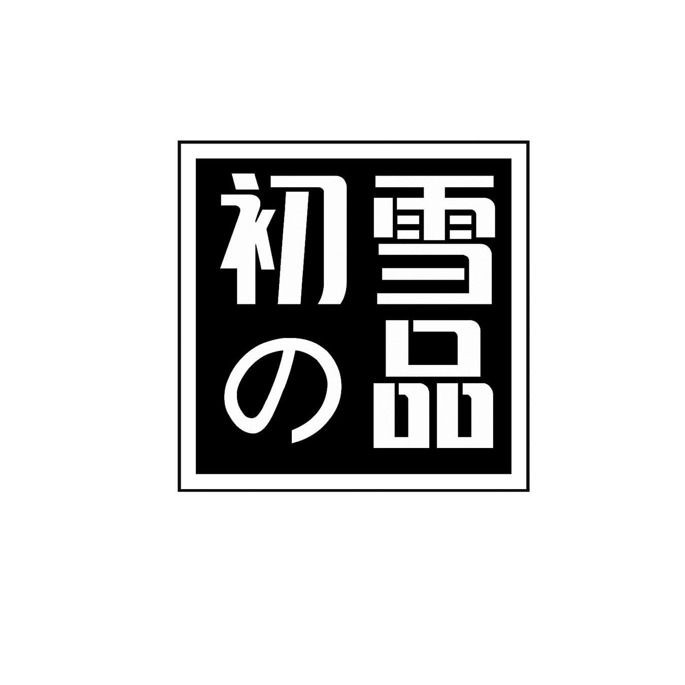  初雪品