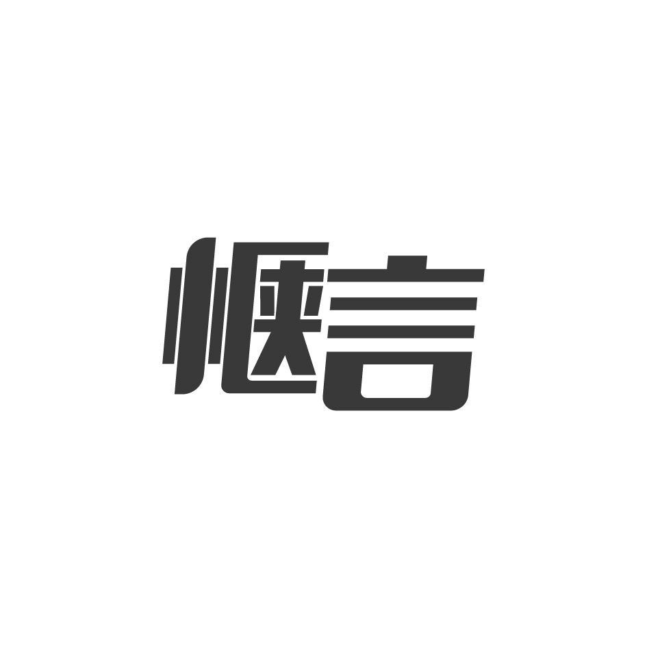 惬言