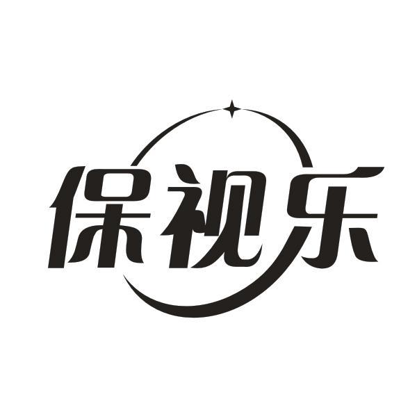 保视乐
