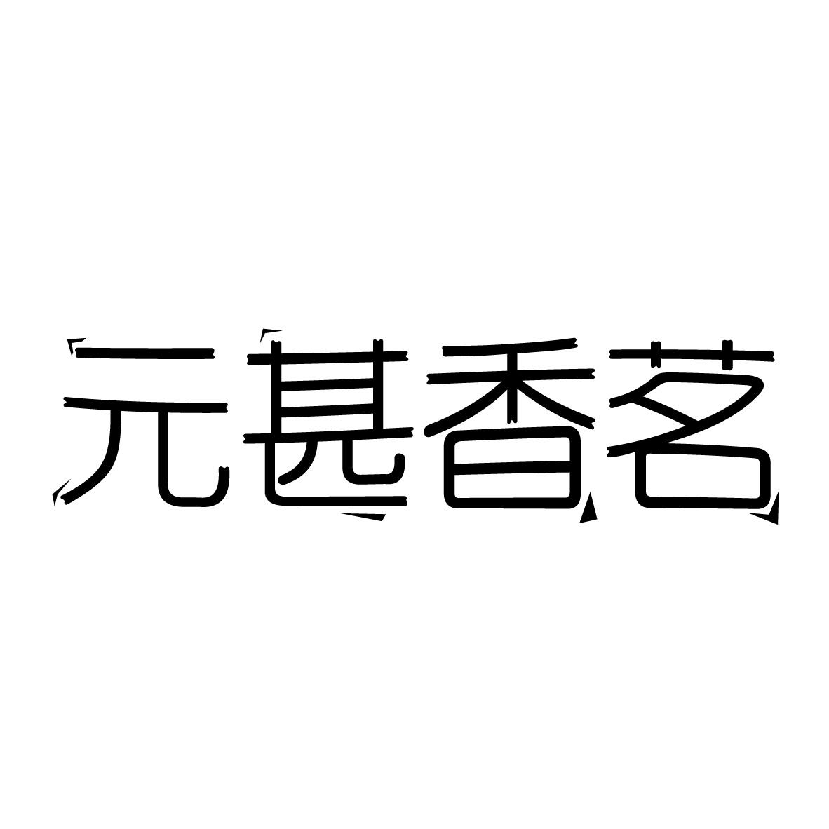 元甚香茗