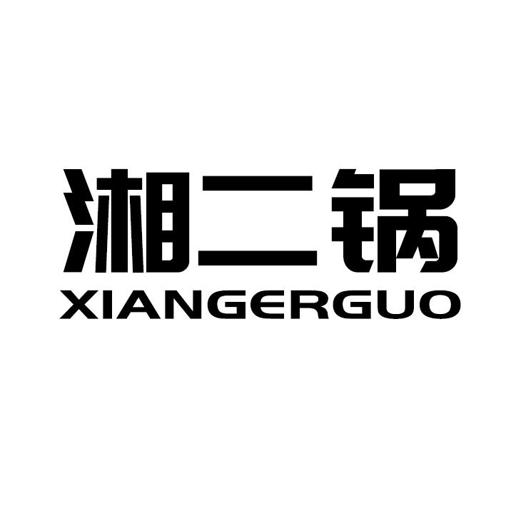 湘二锅