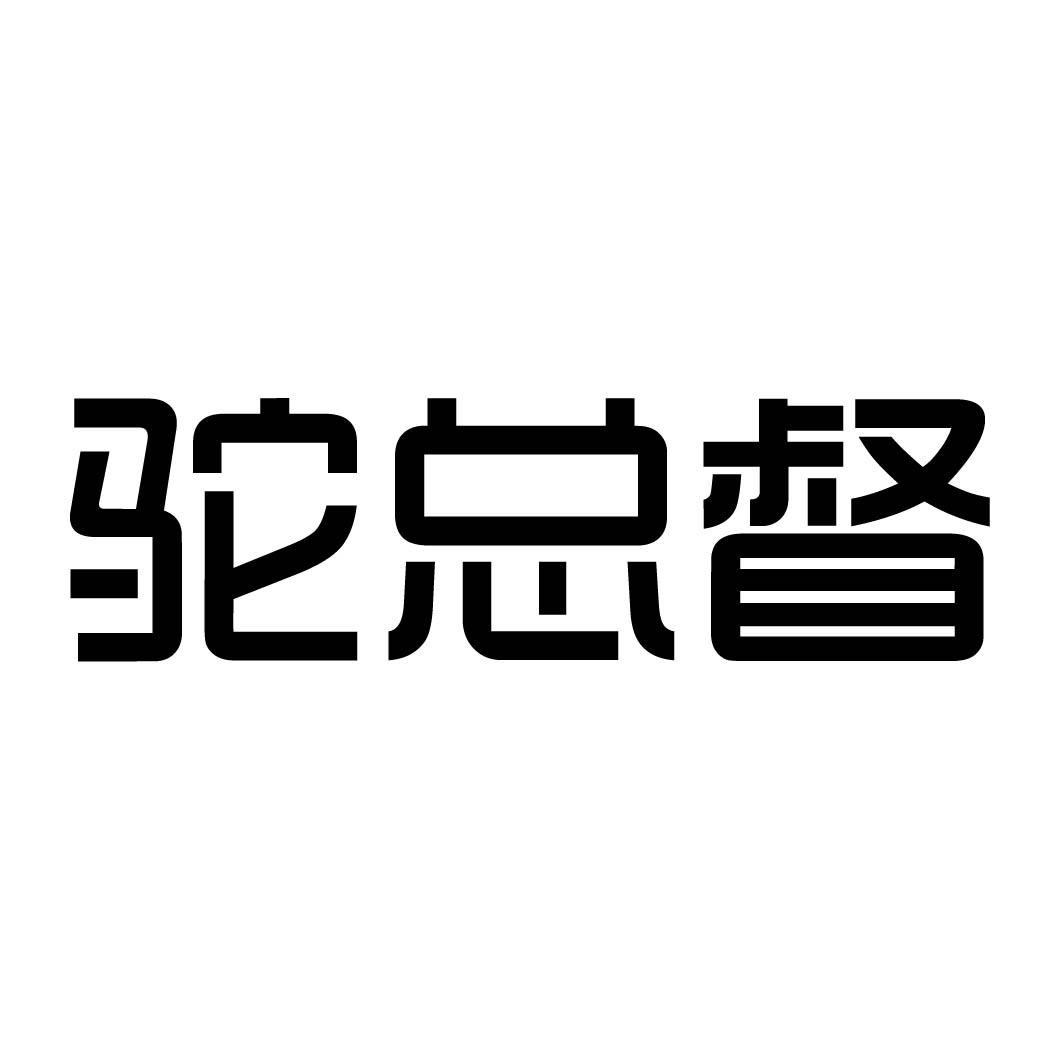 驼总督 