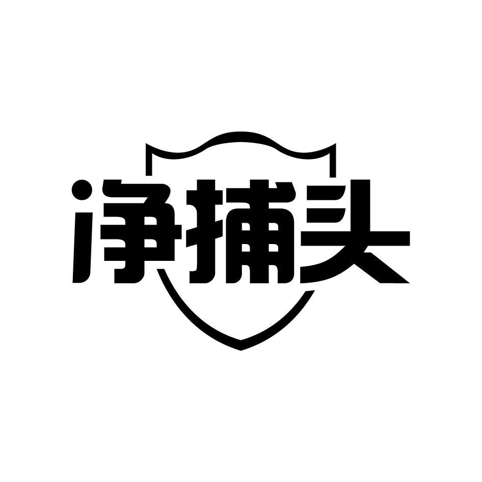 净捕头