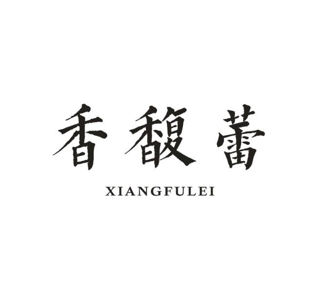 香馥蕾