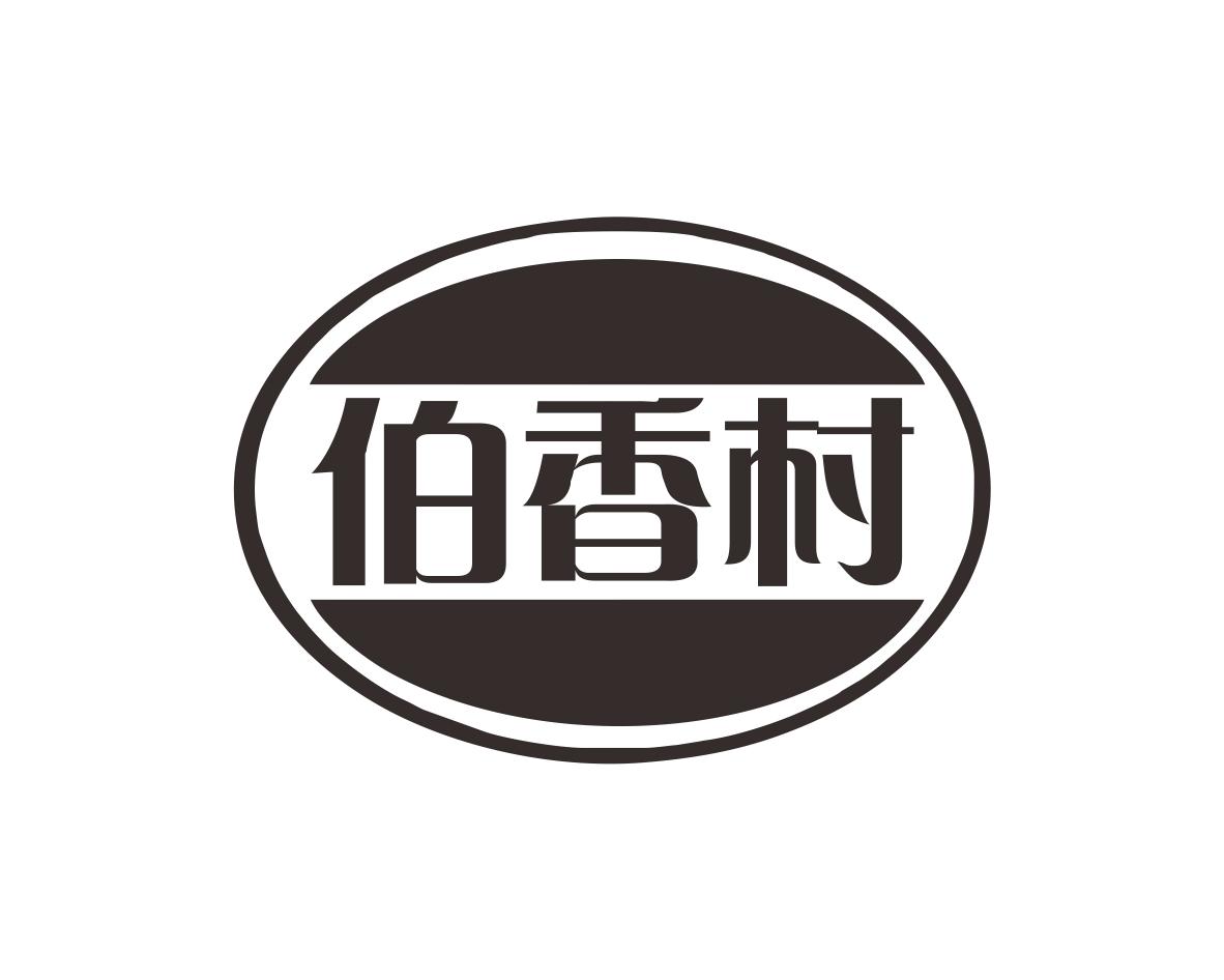 伯香村