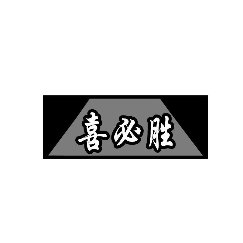喜必胜