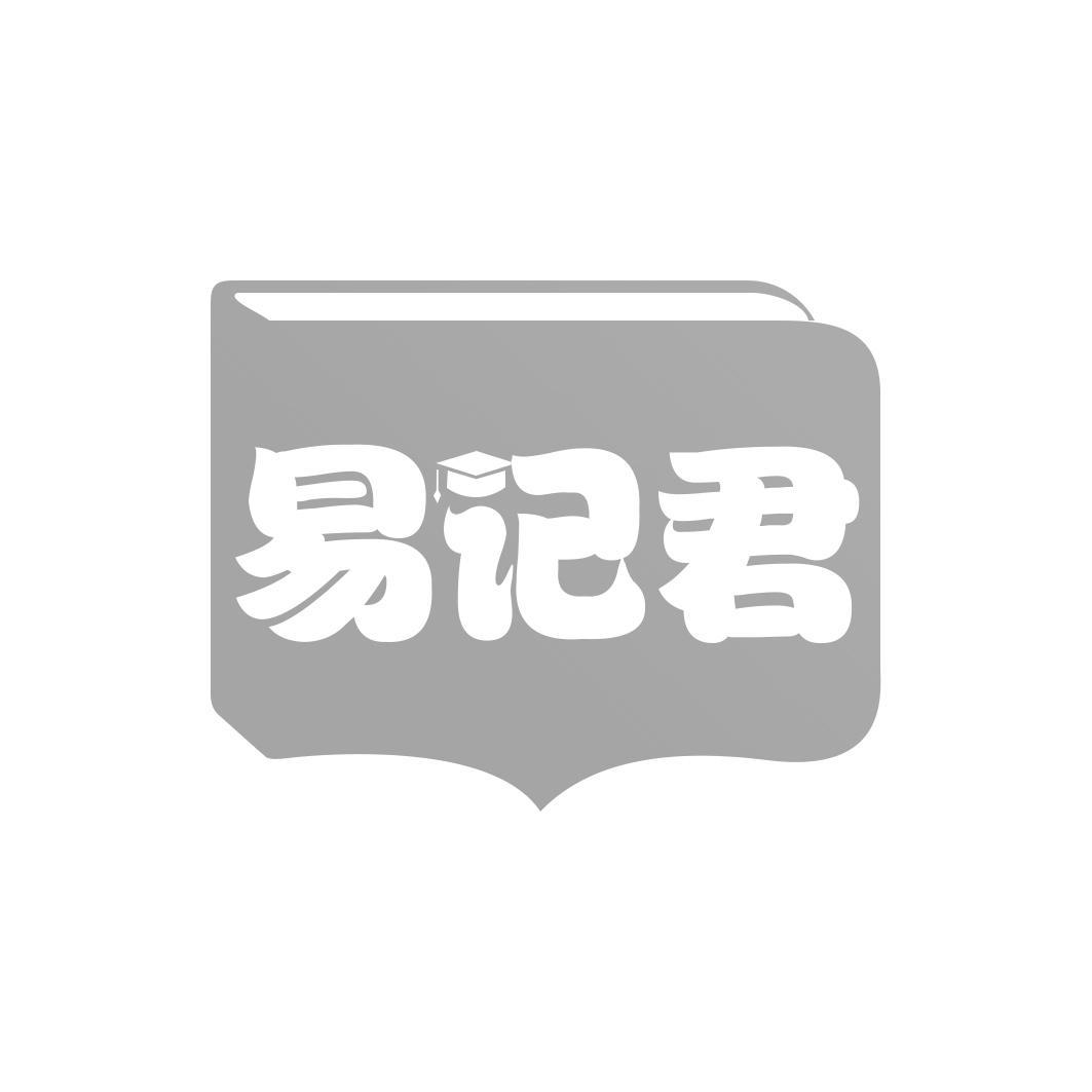 易记君