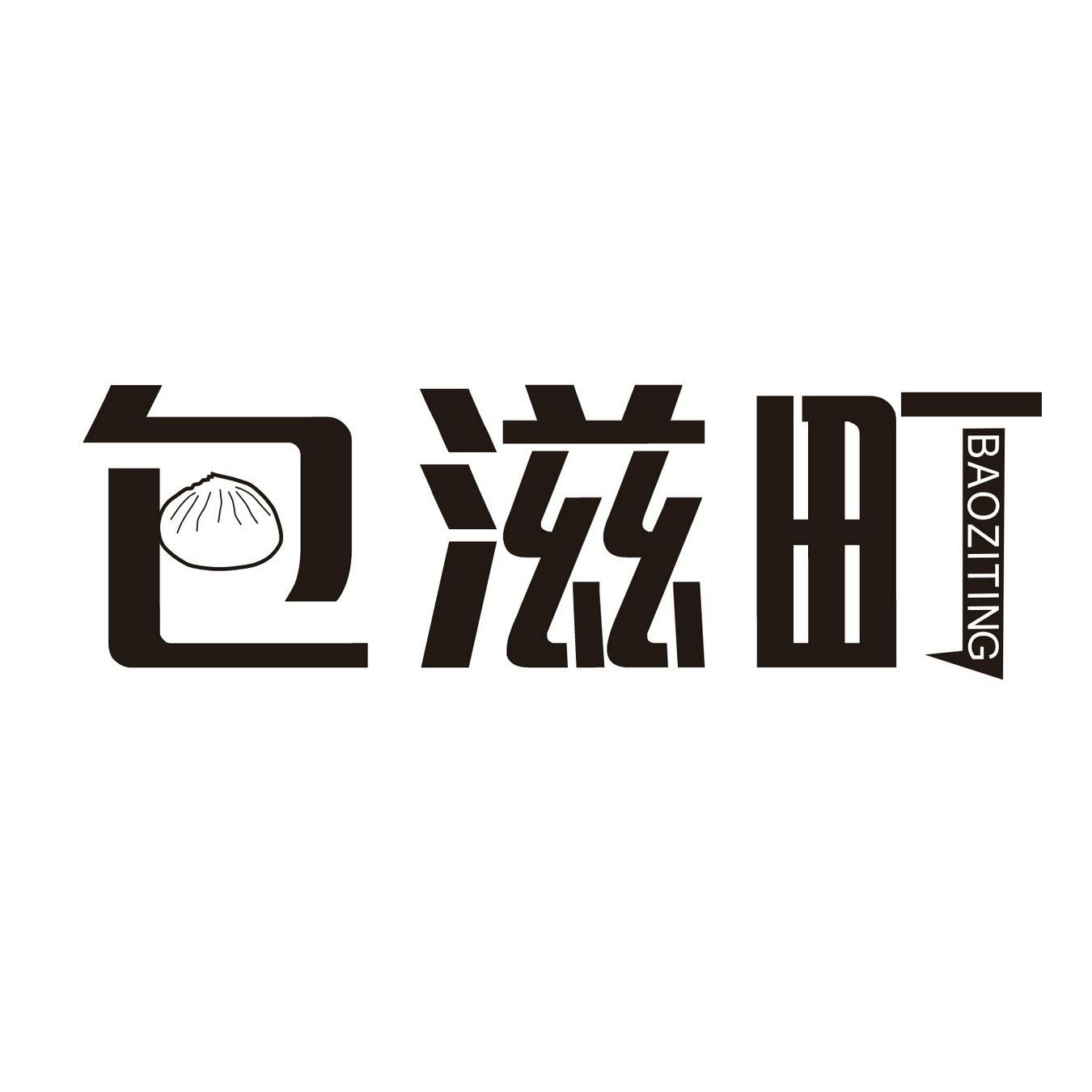 包滋町