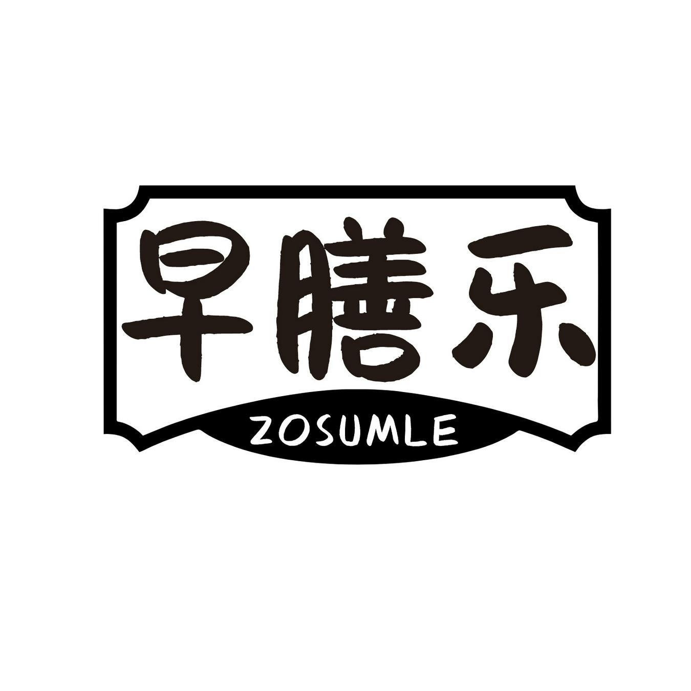 早膳乐 
ZOSUMLE