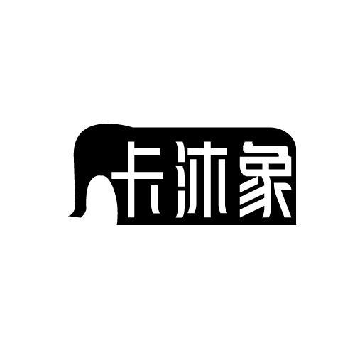 卡沐象