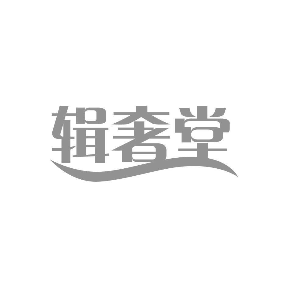 辑奢堂