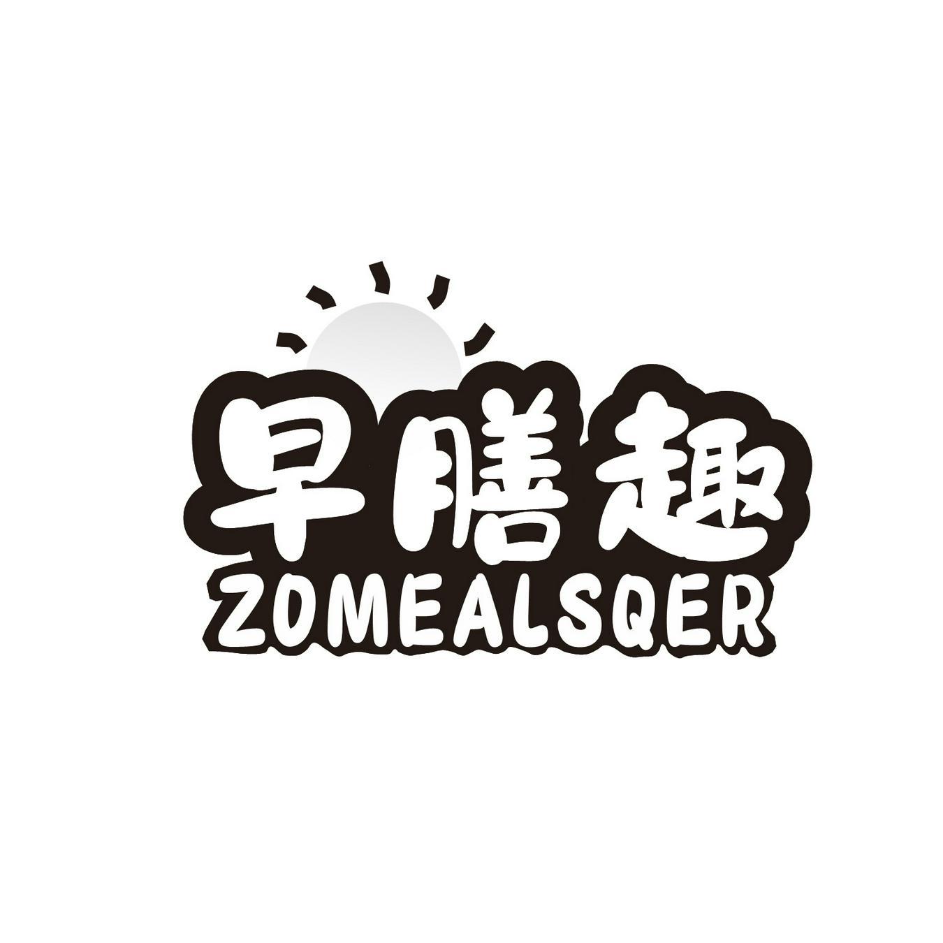 早膳趣 
ZOMEALSQER