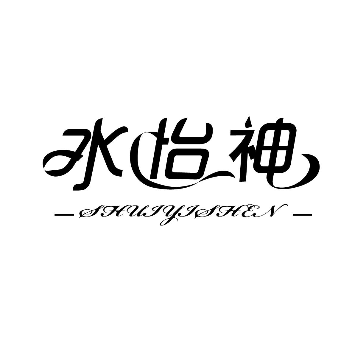 水怡神shuiyishen+图形