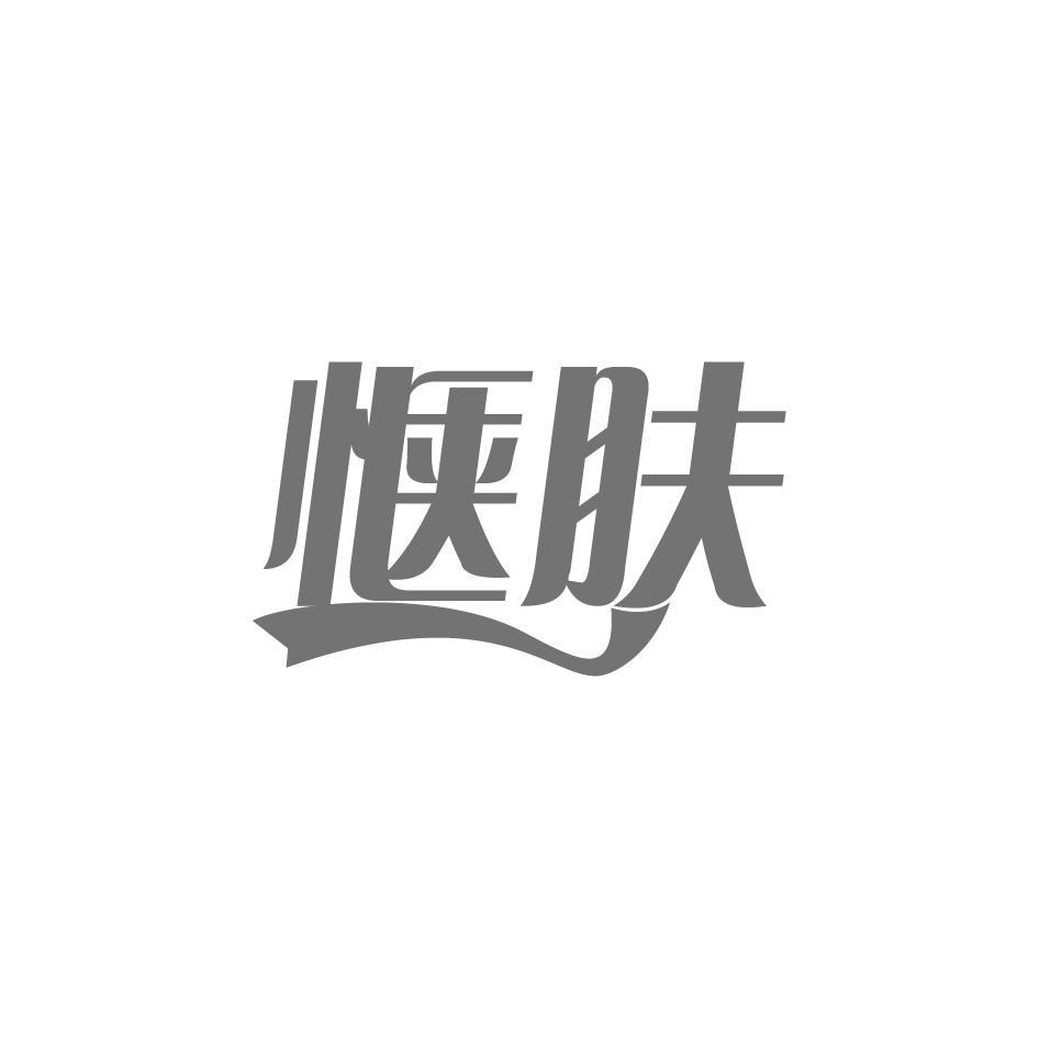 惬肤