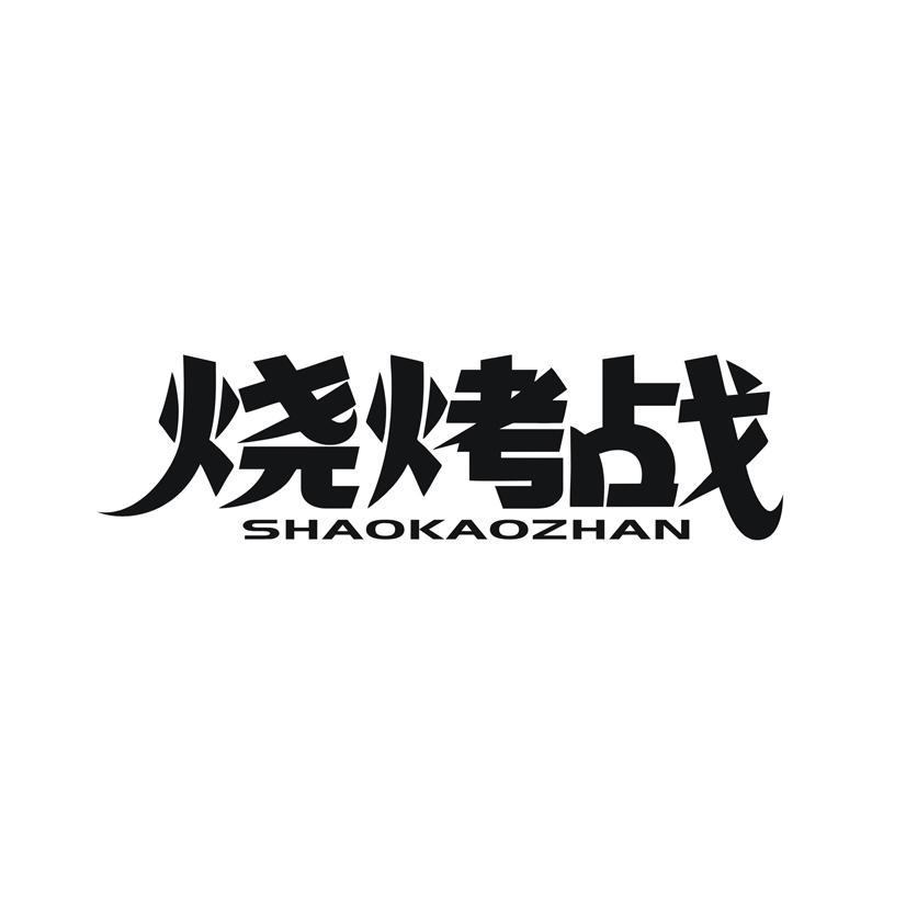 烧烤战