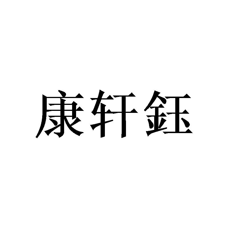 康轩钰