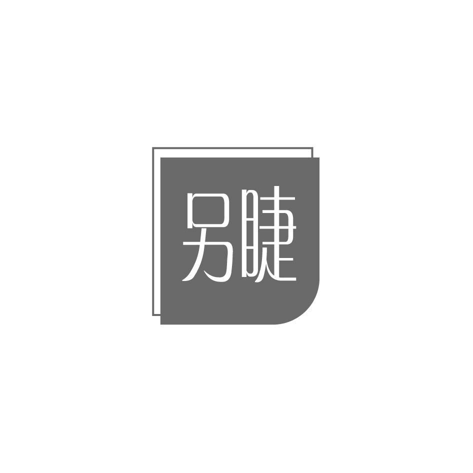 另睫