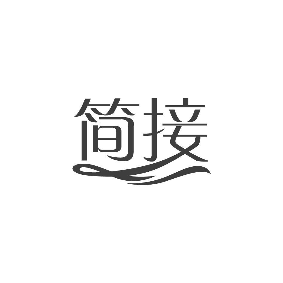 简接