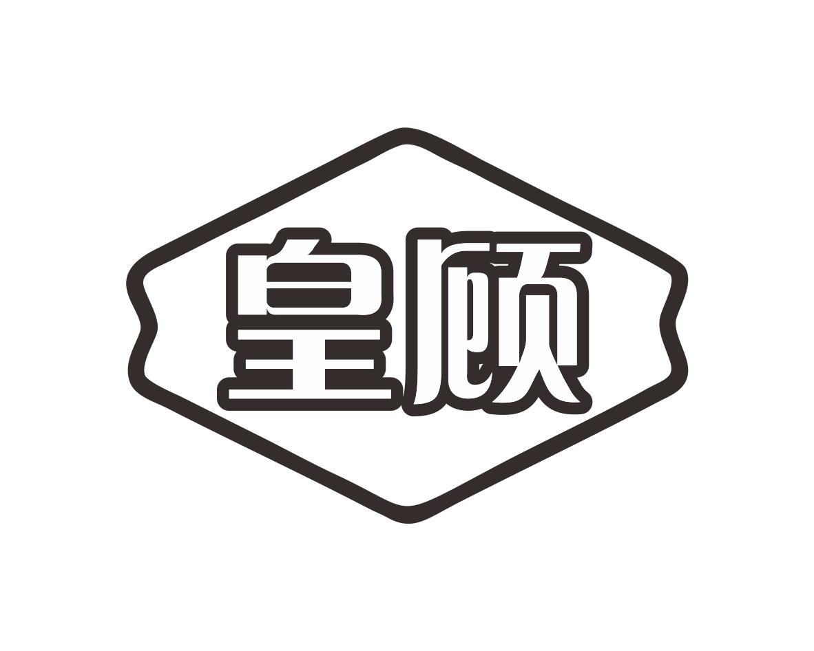 皇顾