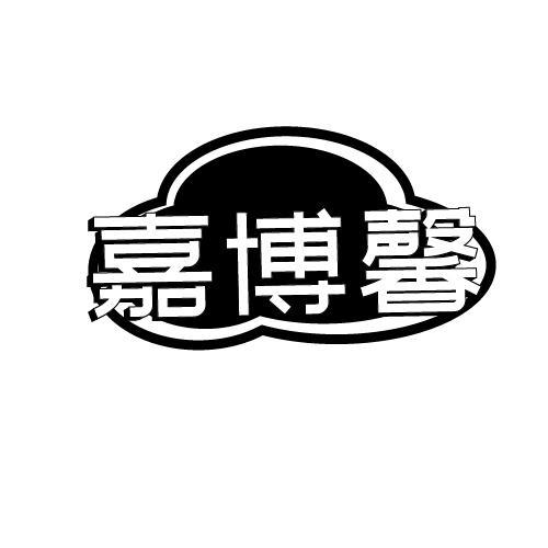 嘉博馨