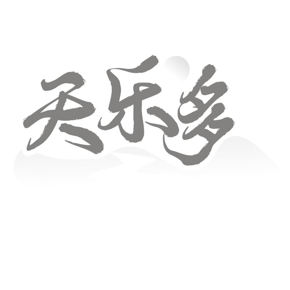 天乐多