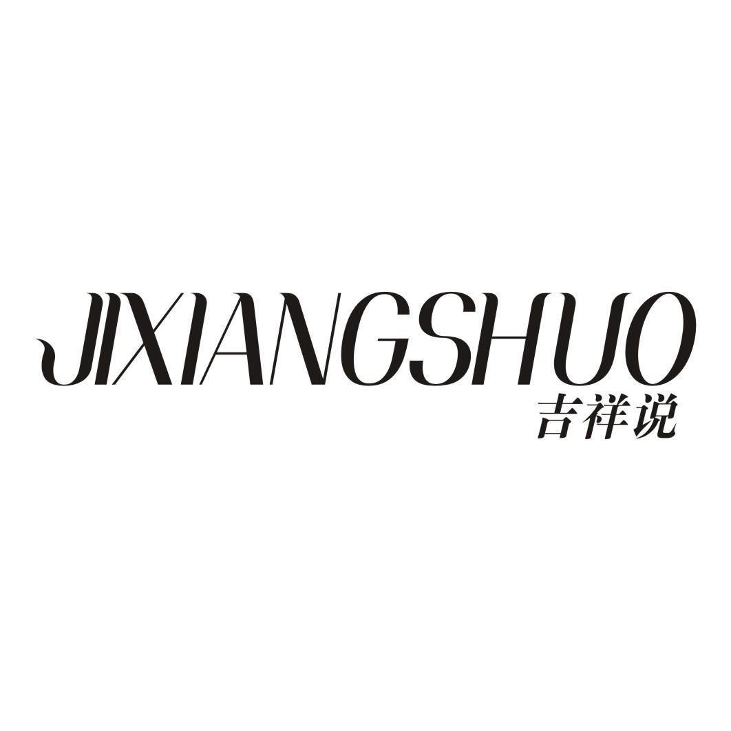 吉祥说JIXIANGSHUO