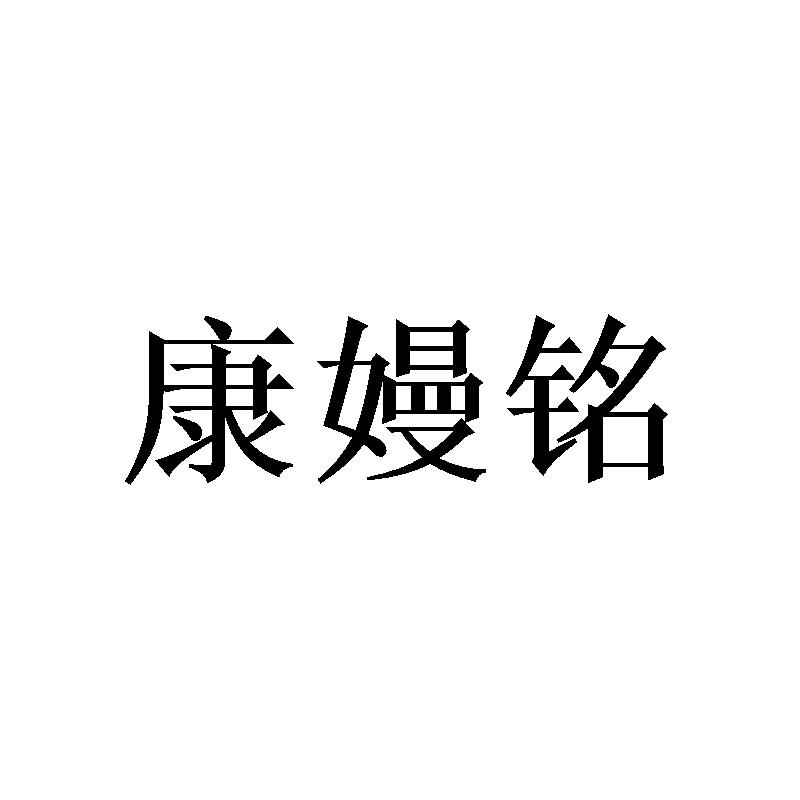 康嫚铭
