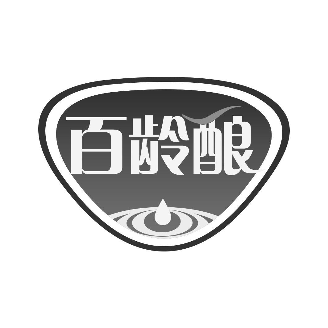 百龄酿