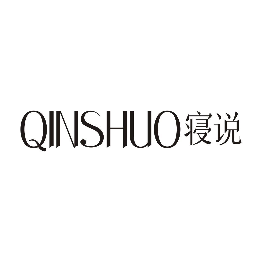 寝说QINSHUO