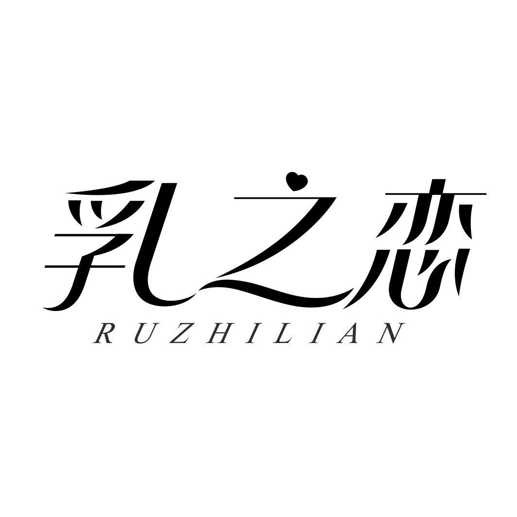 乳之恋RUZHILIAN