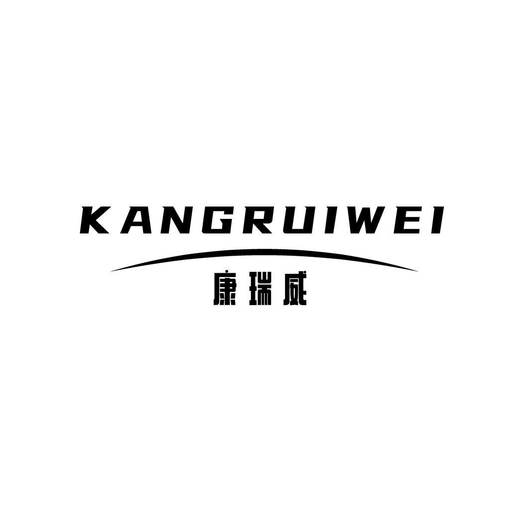 康瑞威