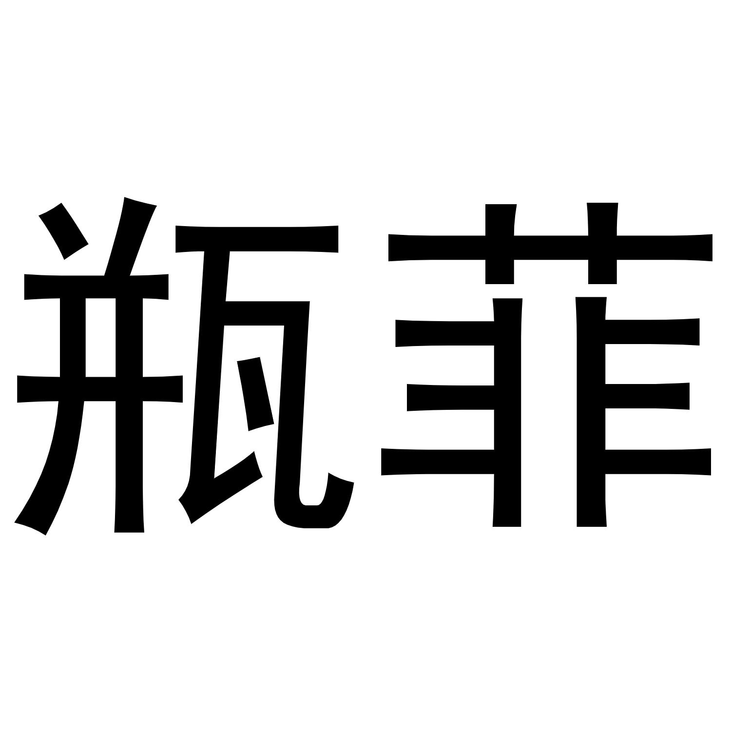 瓶菲