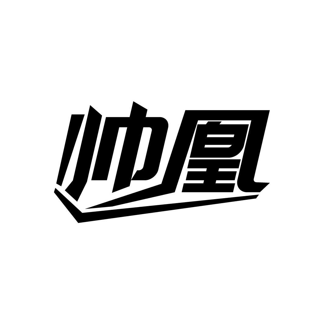 帅凰

