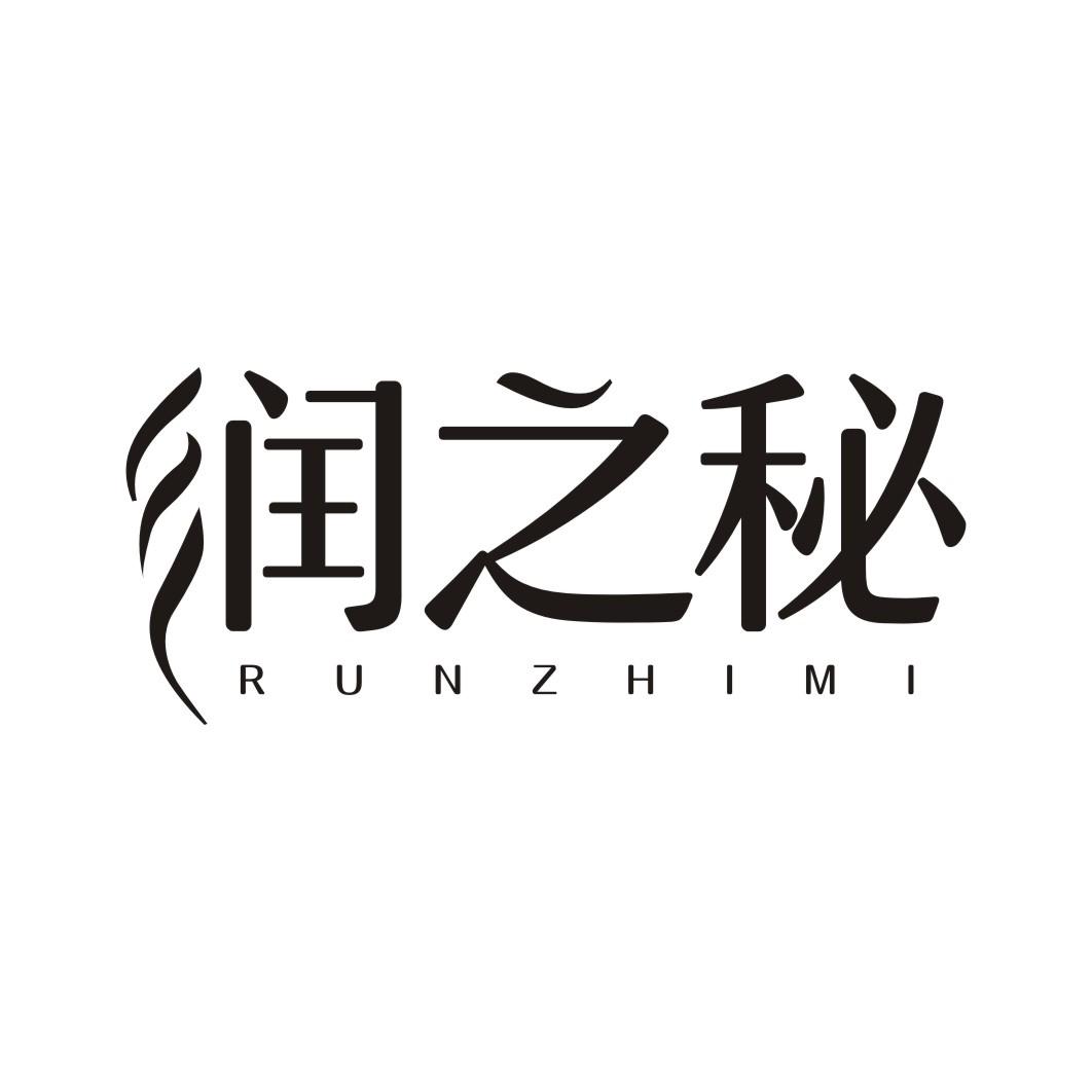 润之秘RUNZHIMI