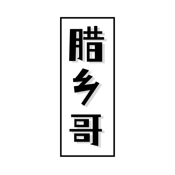 腊乡哥